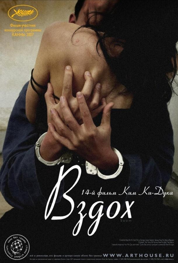 Фильм Вздох (2007) смотреть онлайн