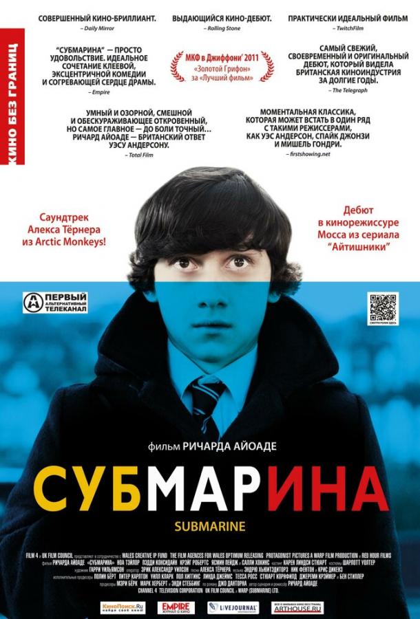 Фильм Субмарина (2010) смотреть онлайн