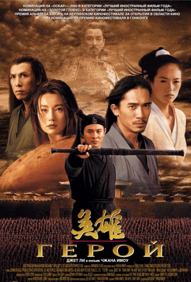 Фильм Герой (2002) смотреть онлайн в хорошем качестве HD