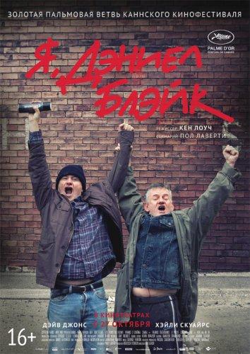 Фильм Я, Дэниел Блэйк (2016) смотреть онлайн